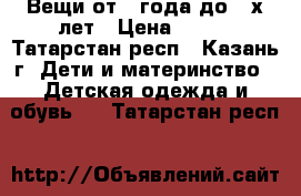 Вещи от 1 года до 2-х лет › Цена ­ 100 - Татарстан респ., Казань г. Дети и материнство » Детская одежда и обувь   . Татарстан респ.